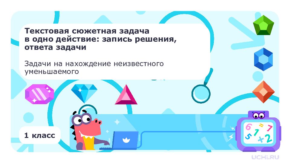1 класс Текстовая сюжетная задача в одно действие: запись решения, ответа