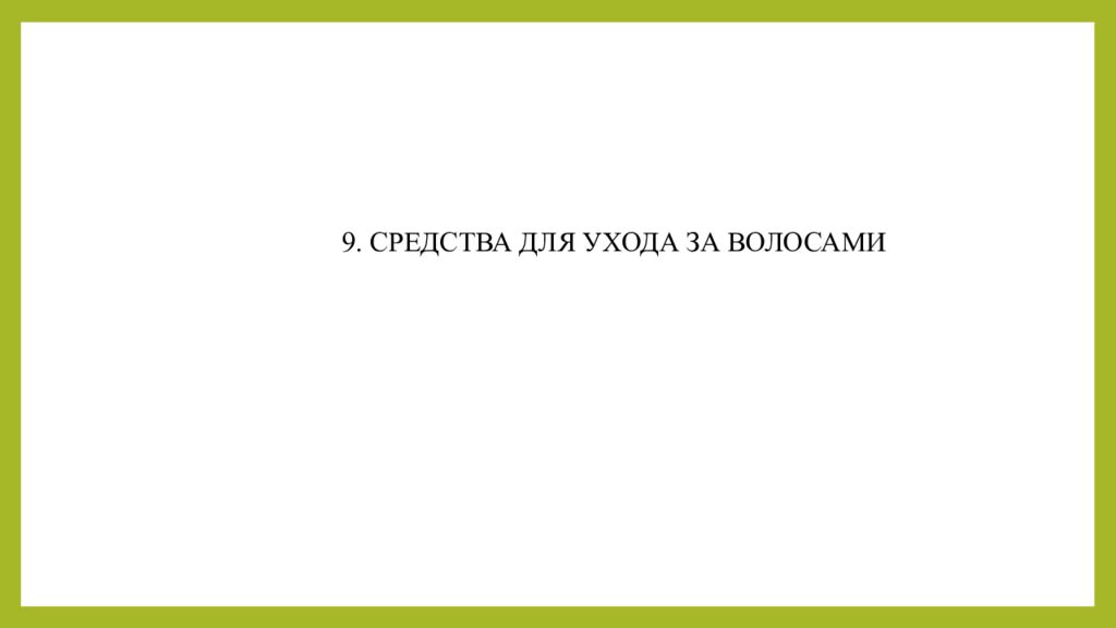 Практическое занятие т ема занятия: «ТЕХНОЛОГИЯ ЛЕЧЕБНО-КОСМЕТИЧЕСКИХ СРЕДСТВ»