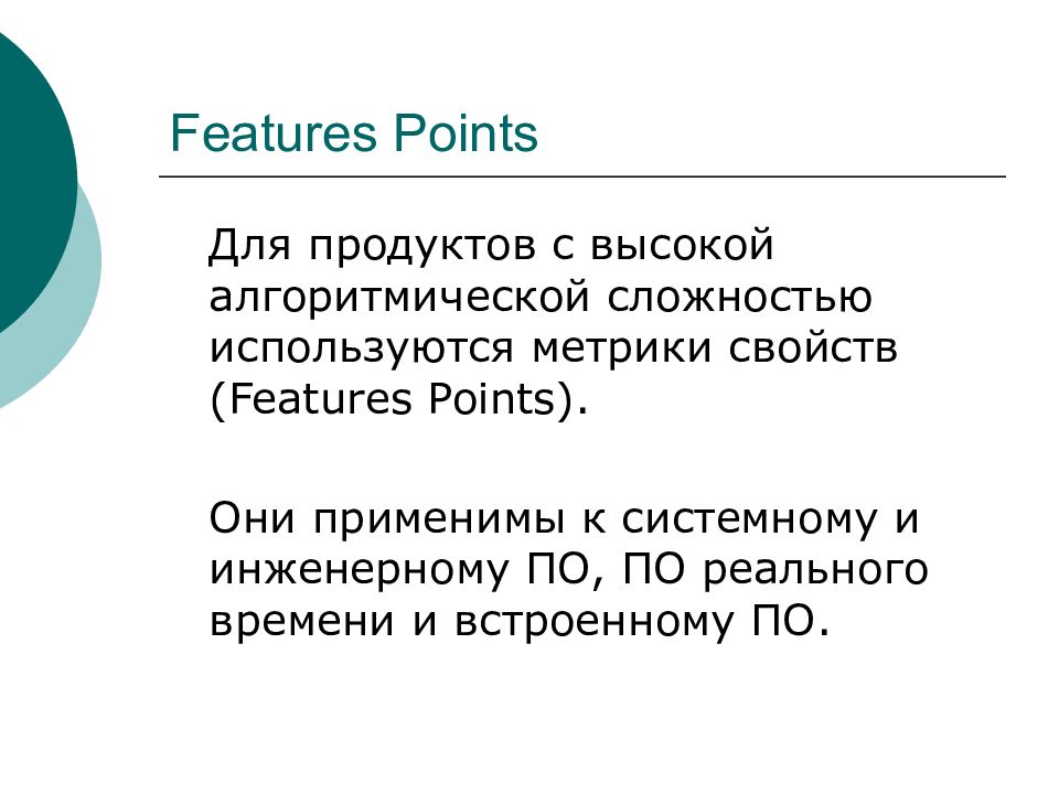 Features from point. Свойства метрики. Метрики качества. Метрики оценки сложности программ. Метрика сложности программы Чепина.