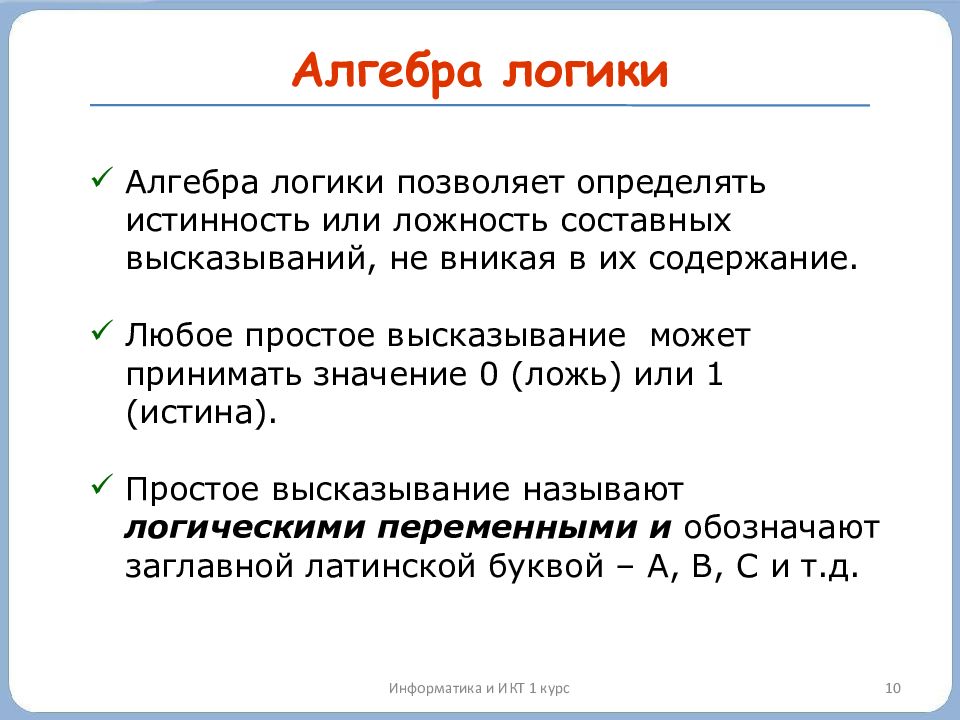 Алгебра логики информатика. Краткий конспект элементы алгебры логики. Основы алгебры логики высказывания логические операции. Информатика элементы алгебры логики примеры. С чем работает Алгебра логики.