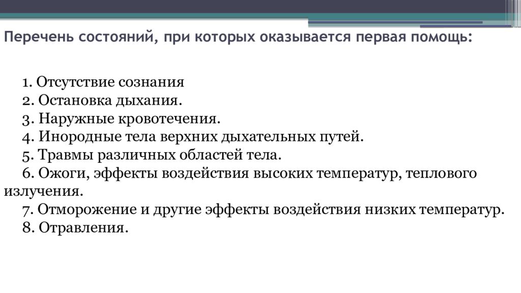 Перечень состояний требующих оказания 1 помощи