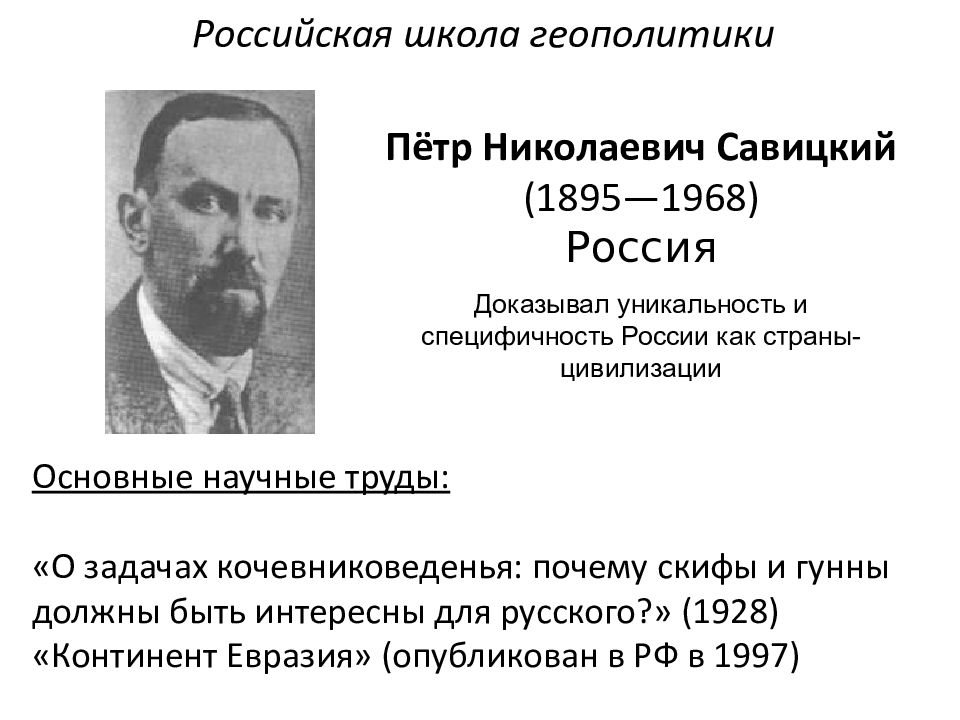 Основные геополитические концепции. Российская школа геополитики. Основные школы геополитики. Представители русской школы геополитики.