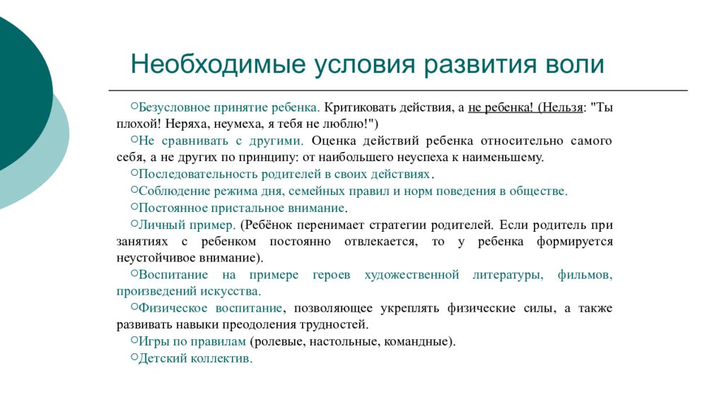 Развитие и воспитание воли. Условия возникновения воли. Условия возникновения воли. Методы формирования воли. Методы развития воли.