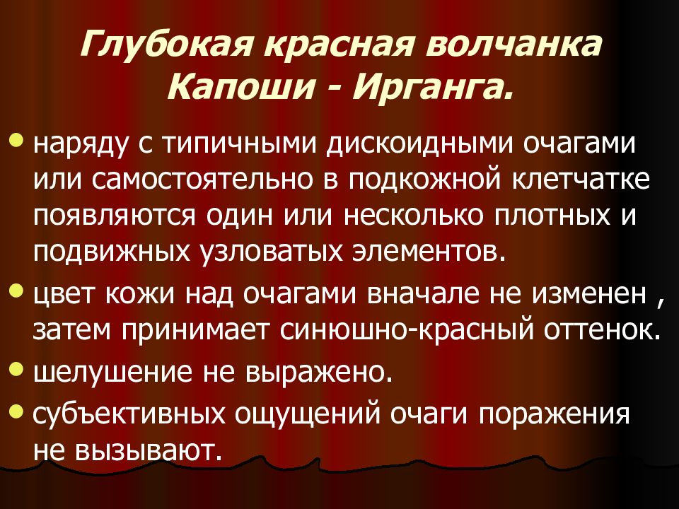 Болезнь красная. Глубокая дискоидная красная волчанка. Глубокая волчанка Капоши. Красная волчанка Капоши Ирганга. Глубокая форма Капоши Ирганга.