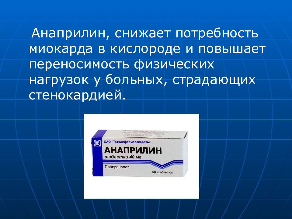 Анаприлин понижает. Анаприлин. Пропранолол фармакология. Анаприлин таблетки. Снижают потребность миокарда в кислороде.