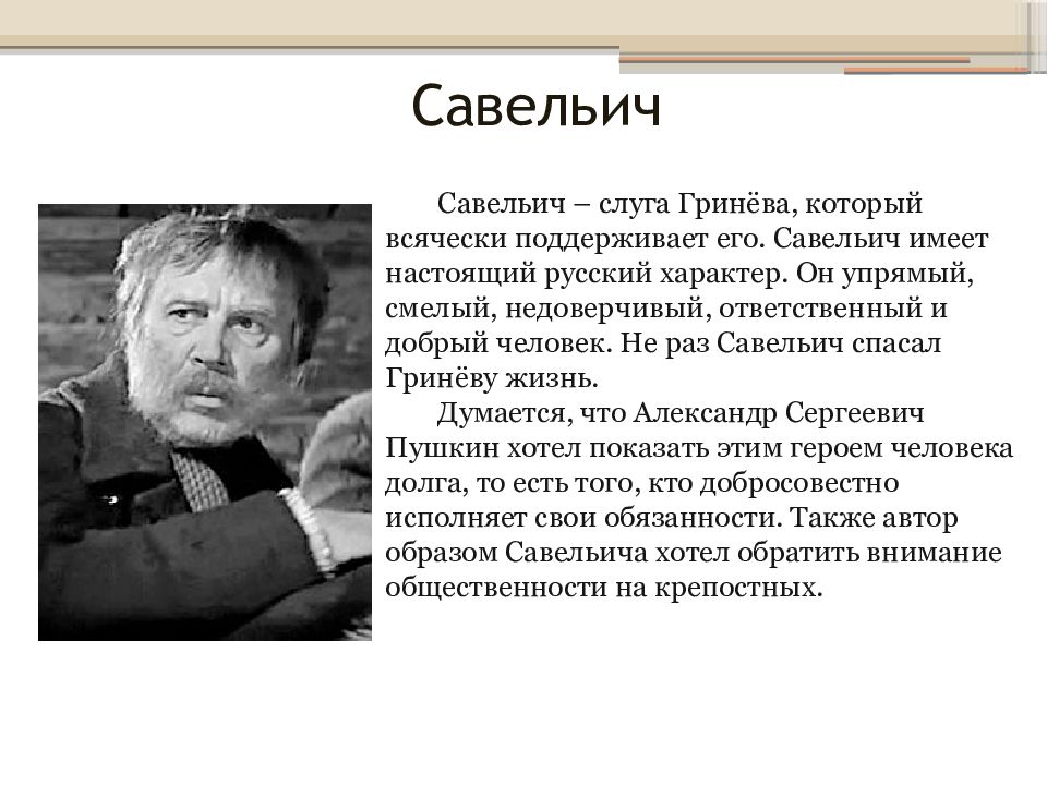 Образ савельича в капитанской дочке сочинение 8