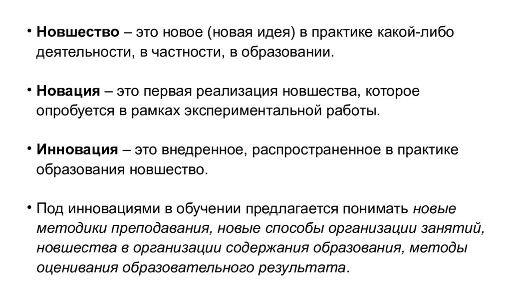 Новшество это. Новшество. Новые новшества. Новизна. Скороспелые новшества это.