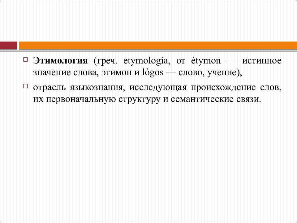 Учение о значимых частях слова. Значение слова истинный. Значение письма Языкознание. Значение слова учение. Этимон примеры.