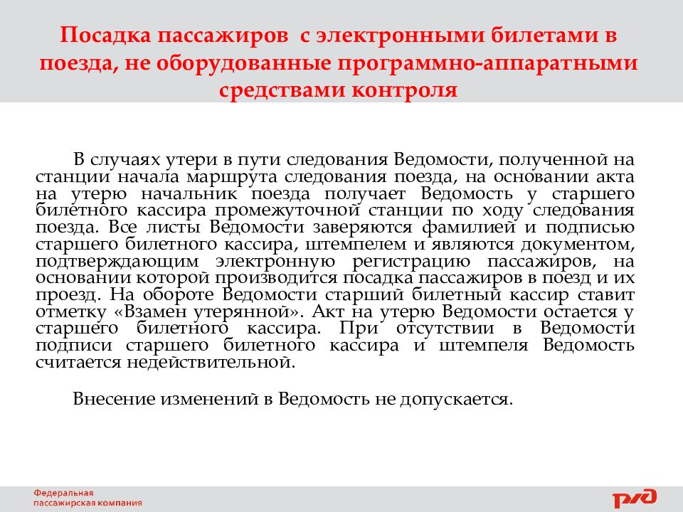 ПОРЯДОК ПОСАДКИ ПАССАЖИРОВ ПО ЭЛЕКТРОННЫМ БИЛЕТАМ. р аспоряжение АО ФПК №542 от
