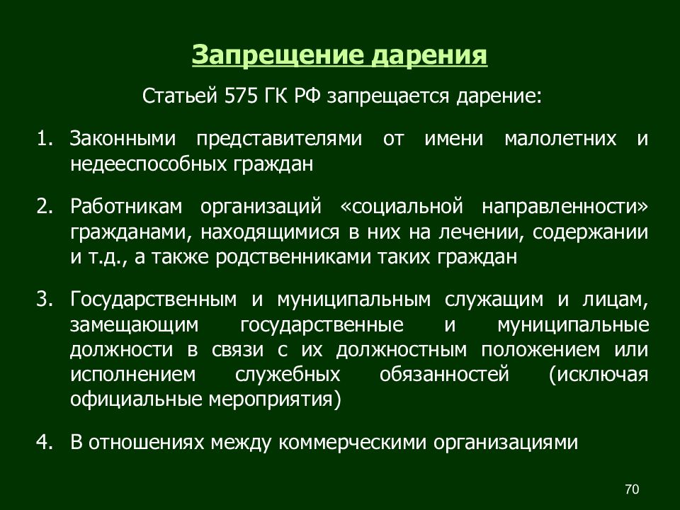 Дарение это. Запрещение дарения. Запрещение и ограничение дарения.. Запрет договора дарения. Дарение в гражданском праве.