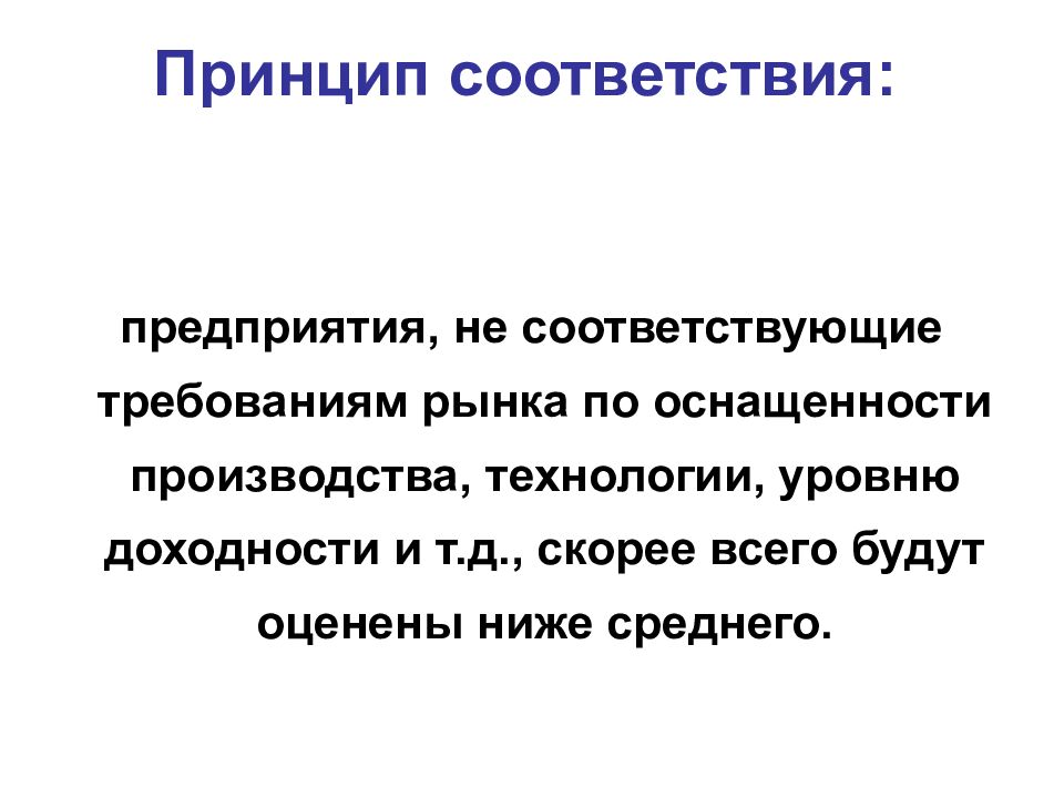 Принцип соответствия: