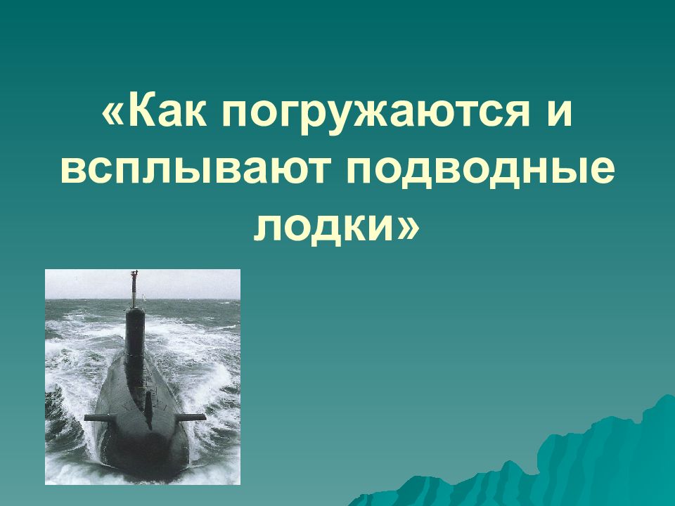 система погружения и всплытия подводной лодки. балластная система подводной лодки схема. подводная лодка погружается. цистерны главного балласта подводной лодки. как погружается подводная лодка.