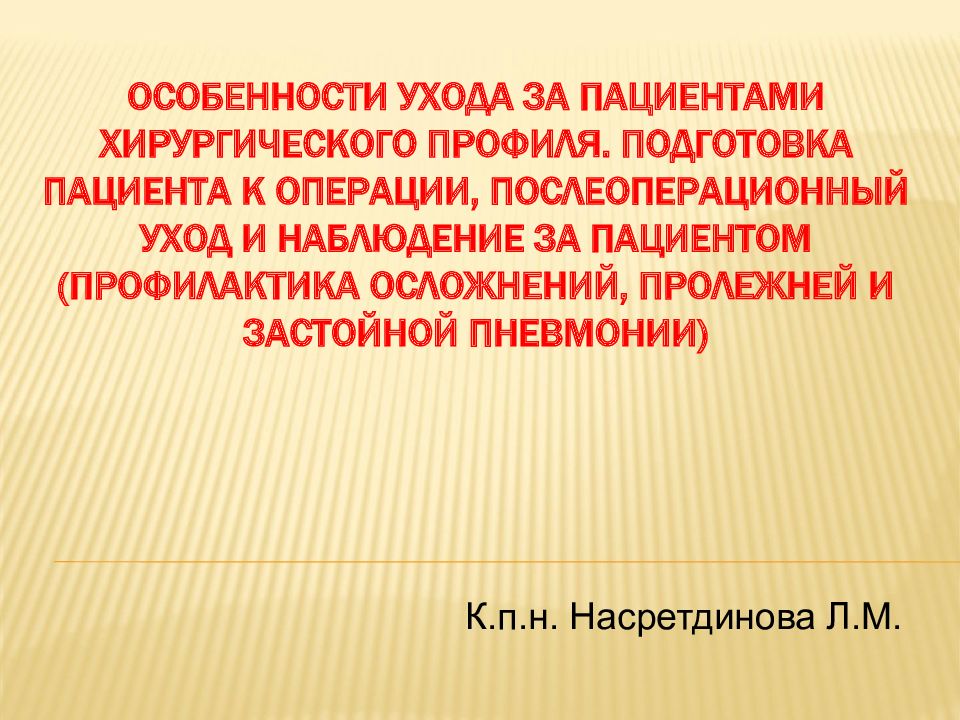 Особенности ухода за пациентами хирургического профиля. Подготовка пациента к операции, Послеоперационный уход и наблюдение за пациентом (профилактика