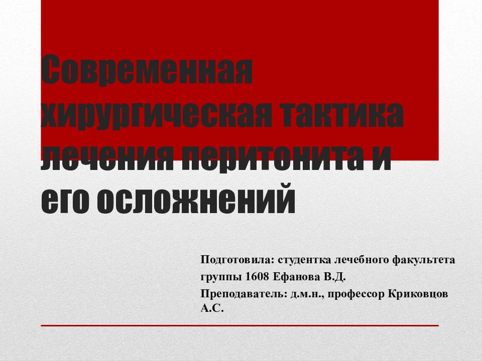 Современная хирургическая тактика лечения перитонита и его осложнений