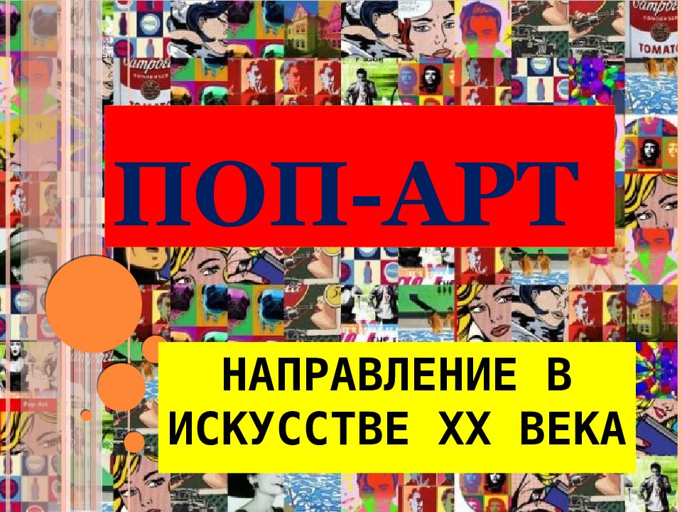 ПОП-АРТ