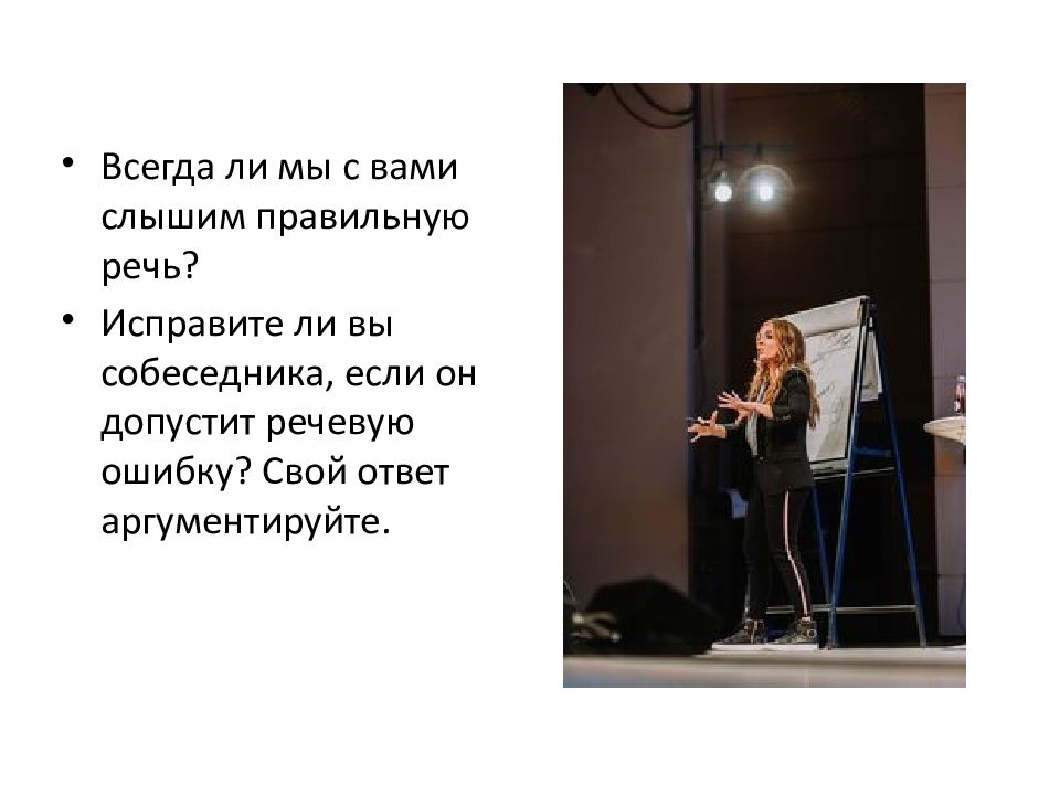 Как правильно слышу запах. Культура речи как раздел лингвистики. Слышит или слышет как правильно. Как исправить речь