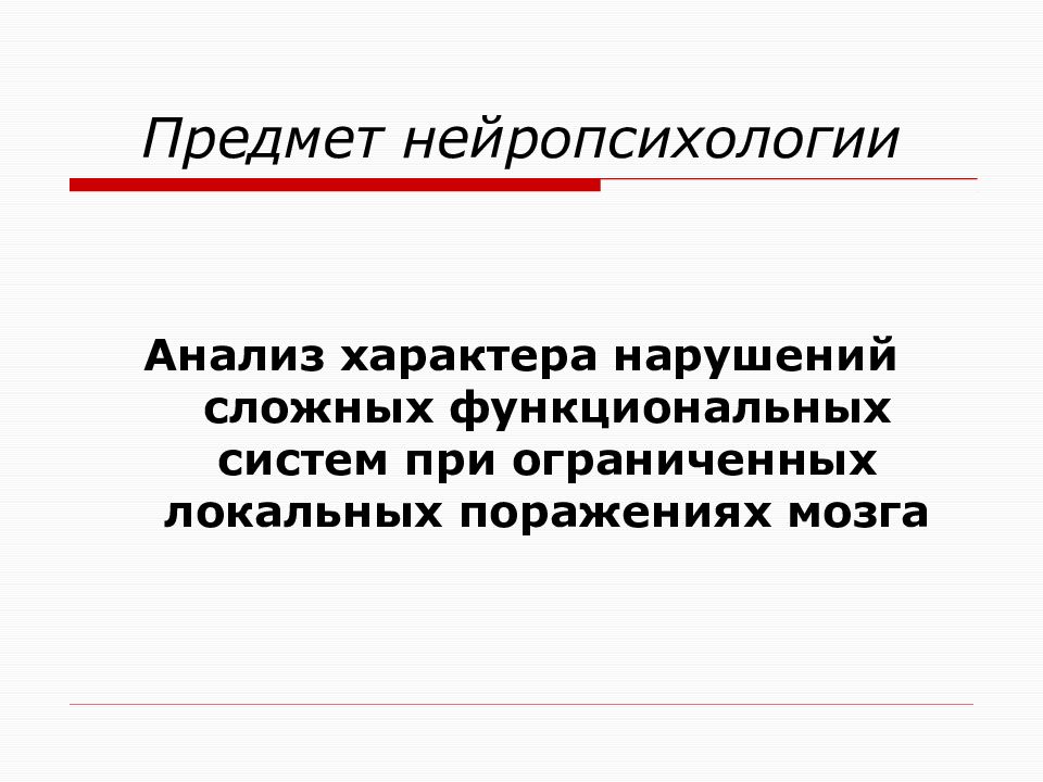 Основы нейропсихологии презентация