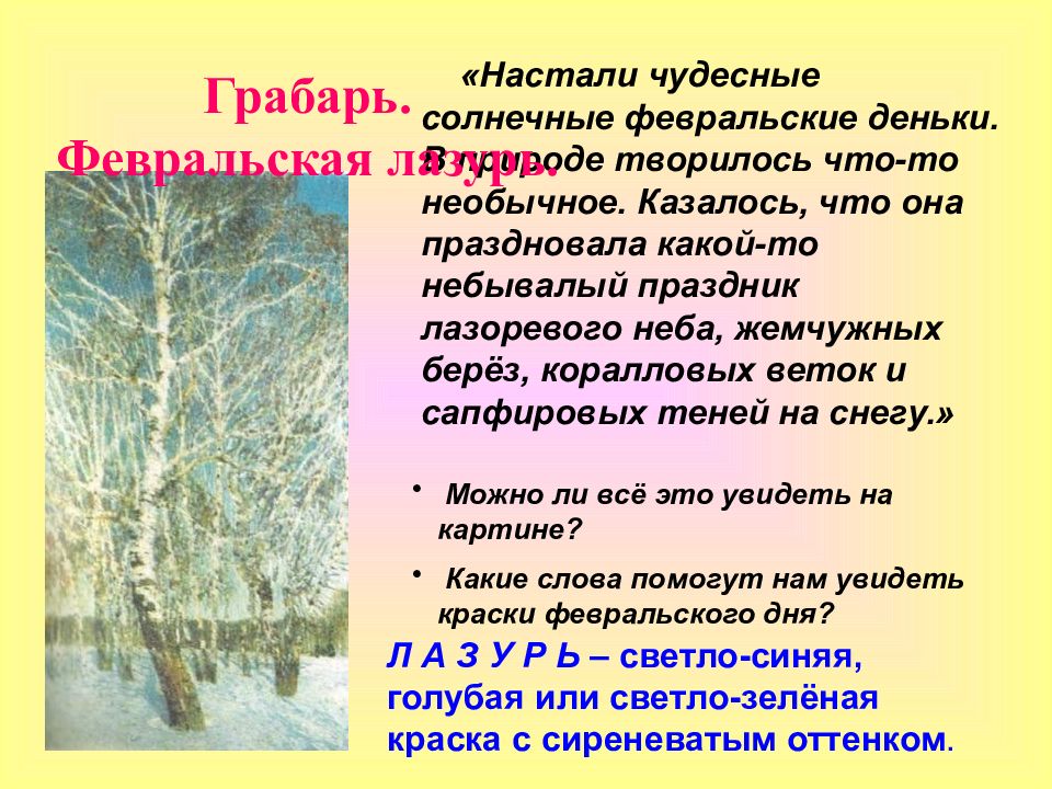 Грабарь февральская лазурь картина сочинение 5 класс. План к картине Грабаря Февральская лазурь. 5 Кл сочинение по картине Грабаря Февральская лазурь. Картина Грабаря Февральская лазурь сочинение. Сочинение по картине картине Грабаря Февральская лазурь.