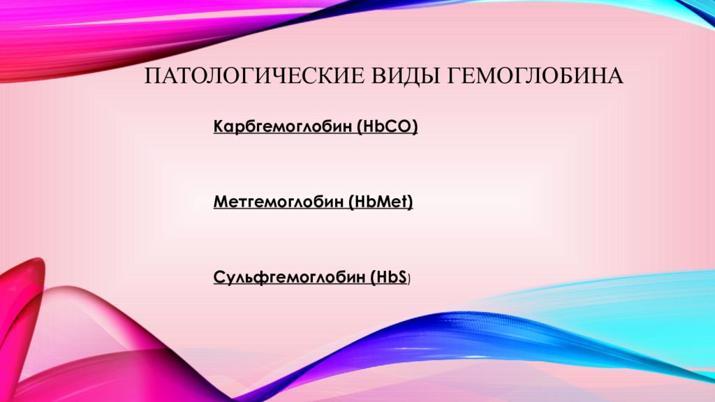 Их презентация. Патологические типы гемоглобина. Сульфгемоглобин. Сульфгемоглобин обозначение. Сульфгемоглобина характеристика.