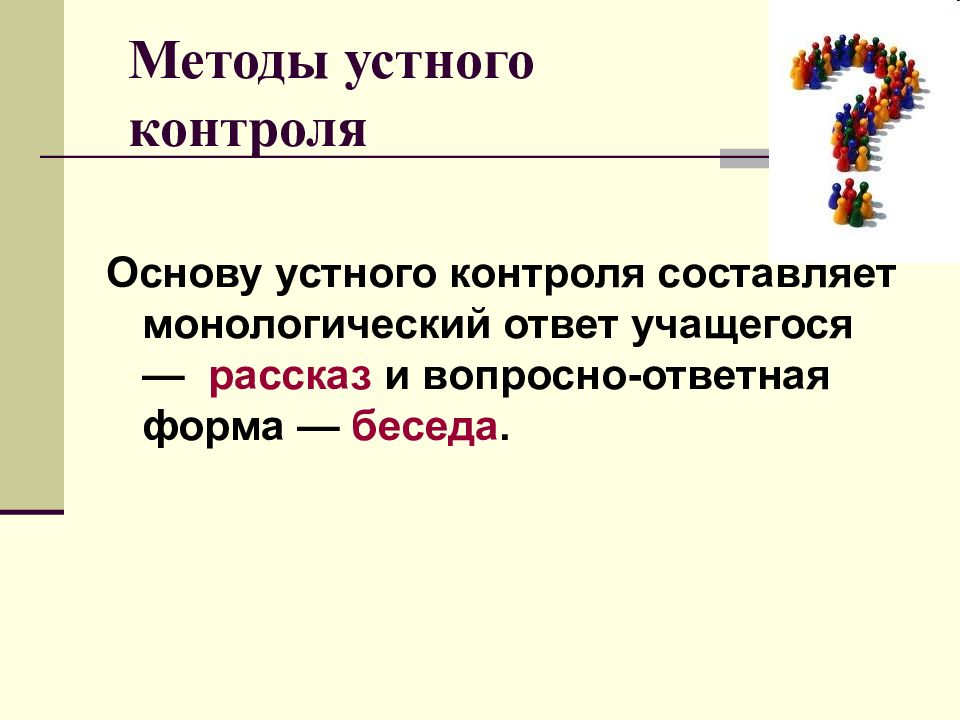 14 способ. Диалог в вопросно ответной форме. Методы устного контроля. Монологический устный ответ. Принцип устной основы.