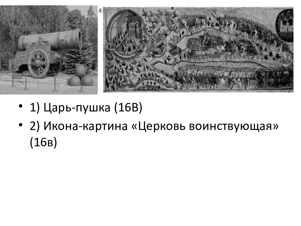 1 царь пушка 2 икона картина церковь воинствующая