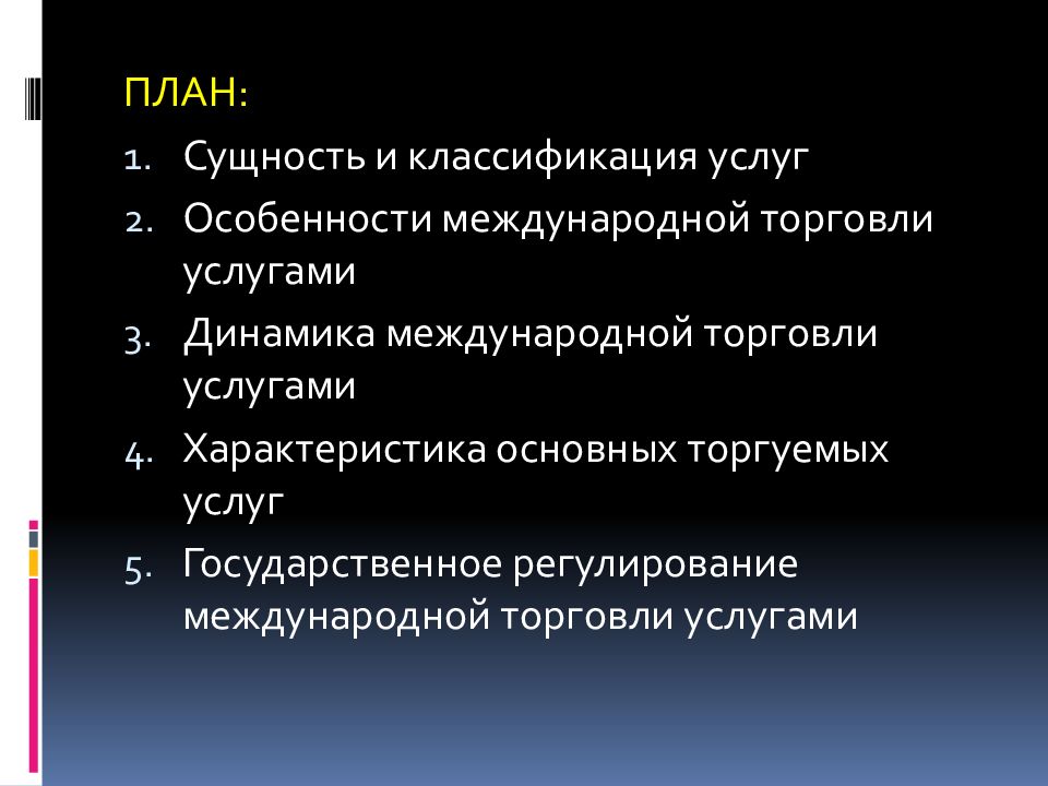 План торговли. Международная торговля план. Сущность Международная торговля услугами. Классификация услуг в международной торговле. Организация международной торговли план.