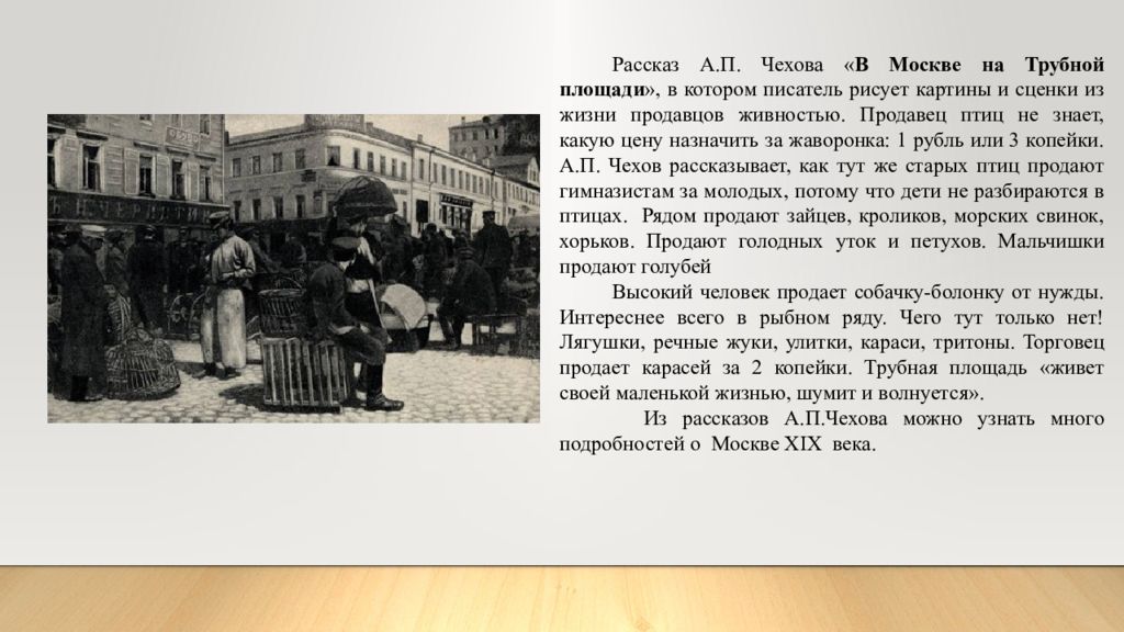 Кто из русских авторов в своем рассказе описал картину московской жизни на трубной площади