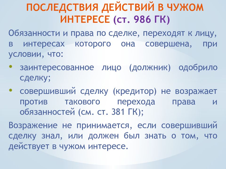 ОБЯЗАТЕЛЬСТВА ИЗ ОДНОСТОРОННИХ ДЕЙСТВИЙ ПОСЛЕДСТВИЯ ДЕЙСТВИЙ В ЧУЖОМ ИНТЕРЕСЕ ( ст. 986 ГК )