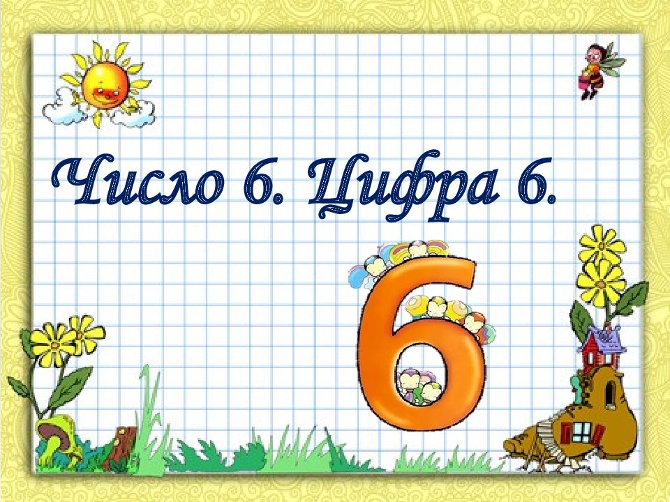 Число 6. Цифра 6