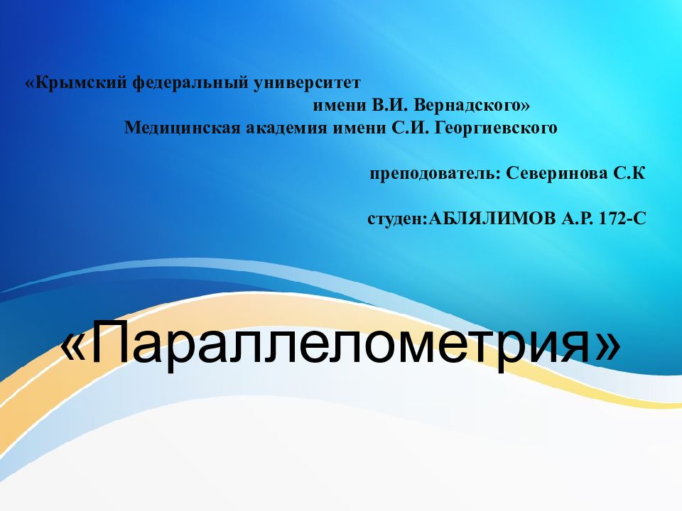 « Параллелометрия »