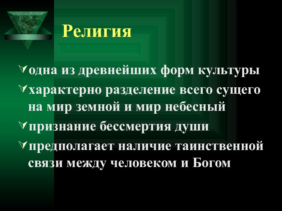 План религия как одна из форм духовной культуры