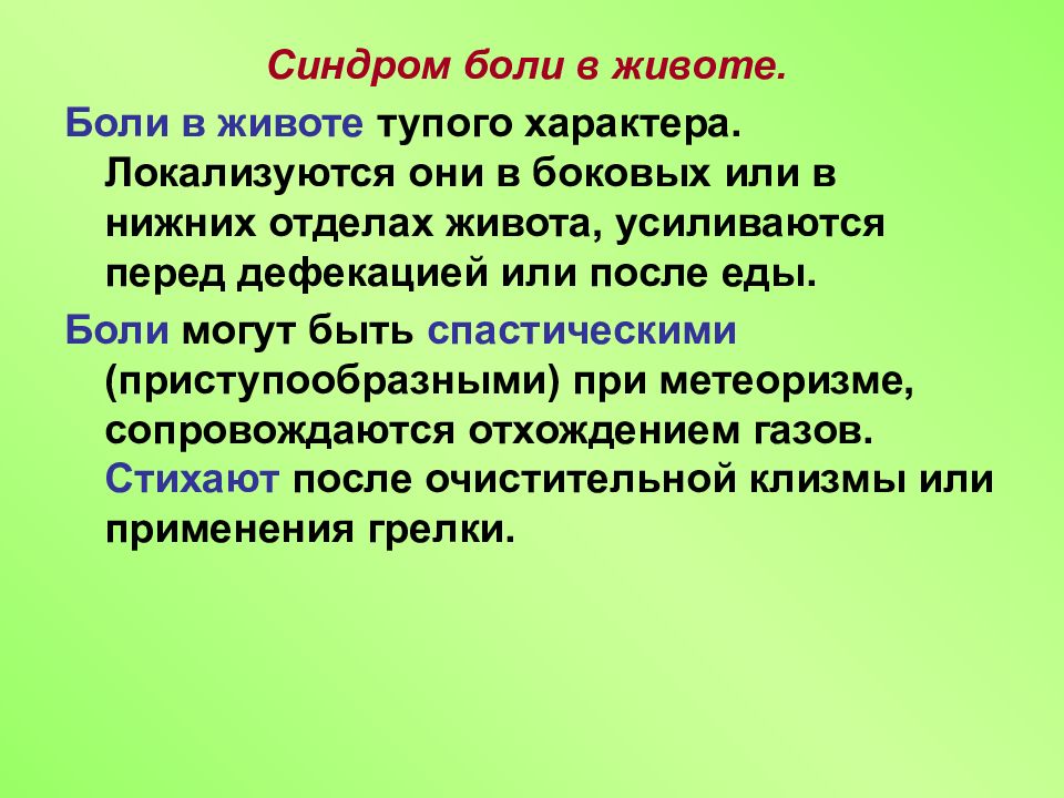 Синдром хронической боли в животе у детей презентация