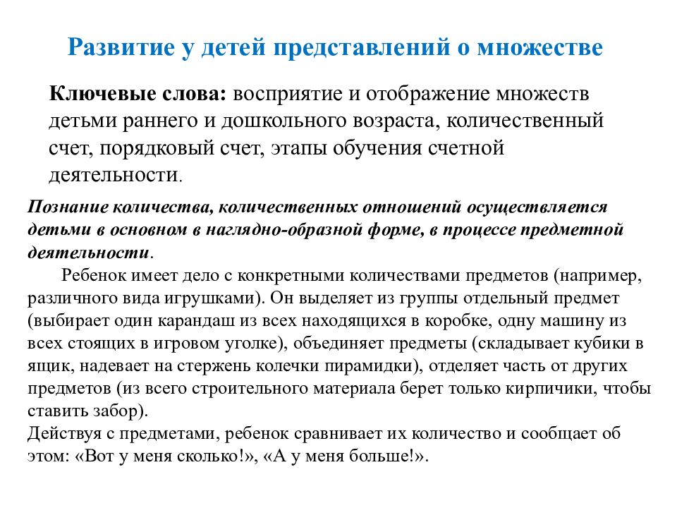 Формирование количественных представлений. Задачи и методика развития представлений о множестве.. Формирование количественных представлений у детей. Развитие количественных представлений у детей раннего возраста. Этапы формирования количественных представлений у дошкольников.