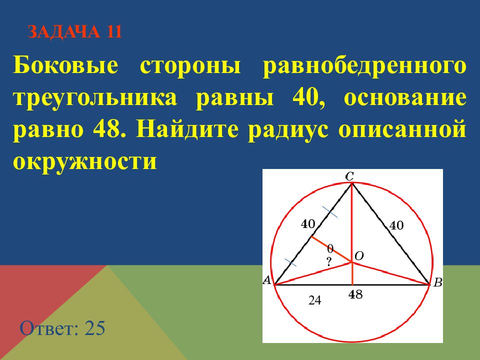 Треугольника равна произведению радиуса. Радиус описанной окружности равнобедренного треугольника. Боковая сторона равнобедренного треугольника равна. Радиус описанной окружности равнобедренн. Радиус jписанной окружности равнобедренного треугольника.
