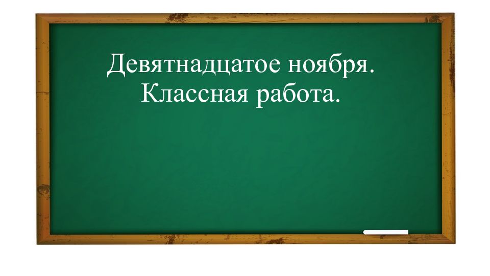 Девятнадцатое ноября. Классная работа.