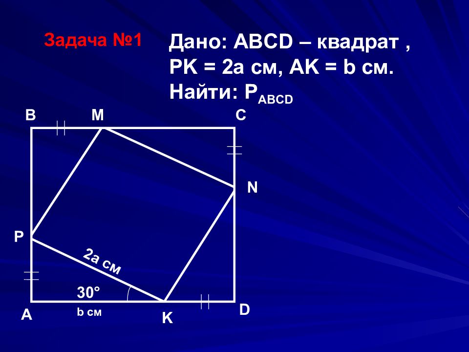 Abcd квадрат найти. Задачи по квадрату. Задача с квадратами. Квадрат ABCD. Задачи по теме квадрат.