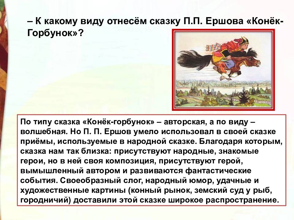 Конек горбунок какие качества осуждает автор. Конёк-горбунок главные герои.