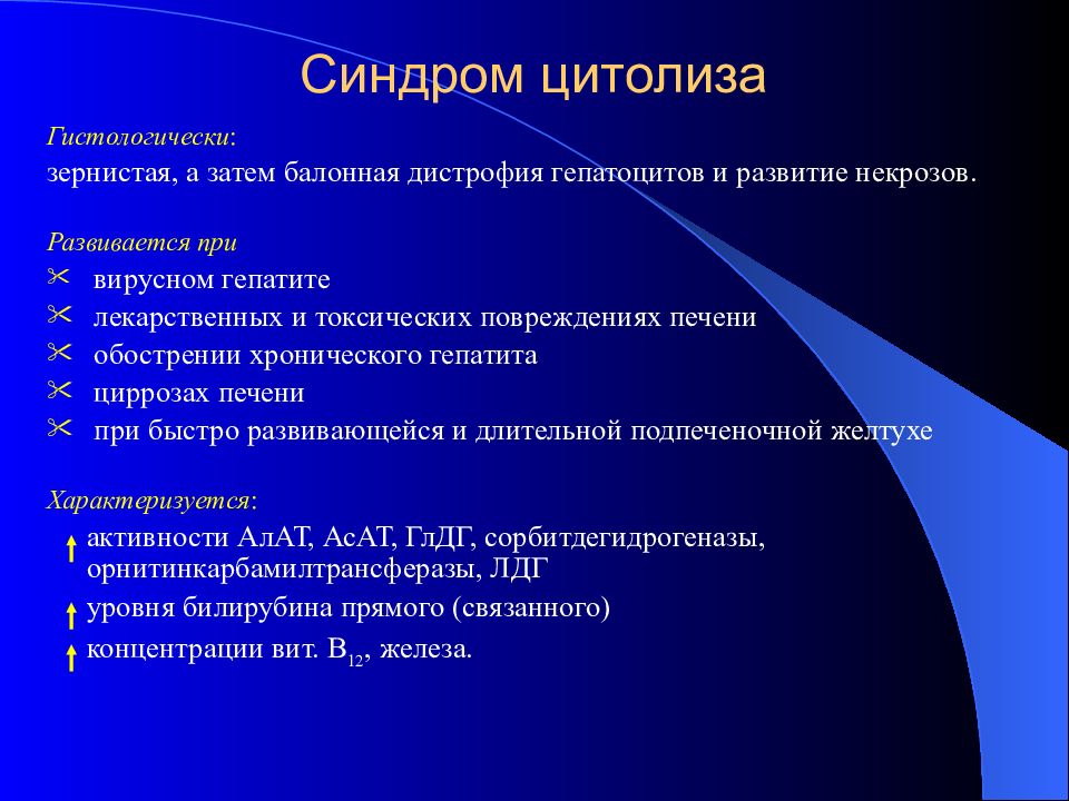 Цитолитический синдром
