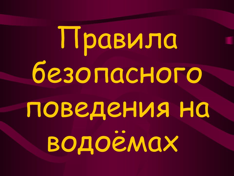 Правила безопасного поведения на водоёмах