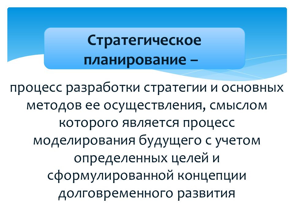 Реализация смысл. Стратегическое планирование это процесс разработки. Планирование и разработка процессов. Наиболее простой стратегией планирования процессов является:. Технологии её осуществления.