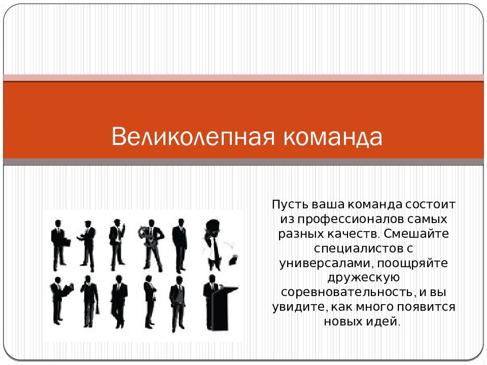 Команда пусть. Команда состоит из. Великолепная команда. Великолепная презентация. Словесная команда состоит из.