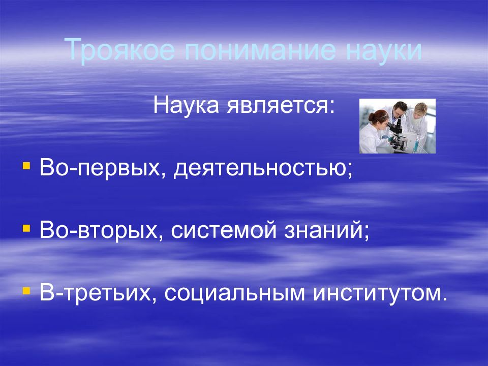 Наука является. Понимание в науке. Первое понимание науки. Наука и осмысление.