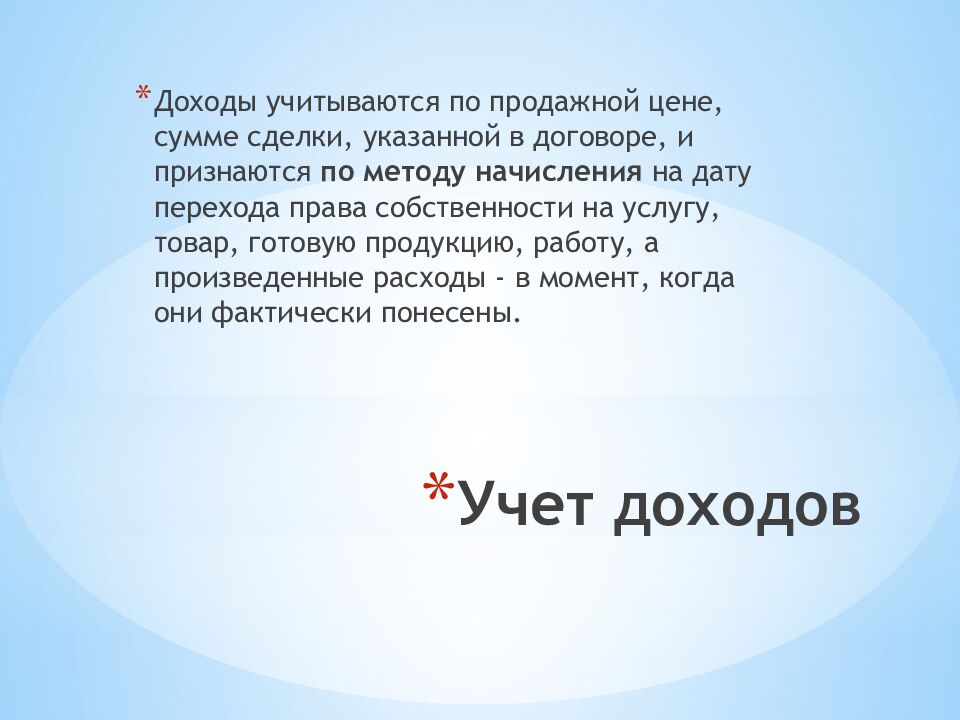 Учет доходов