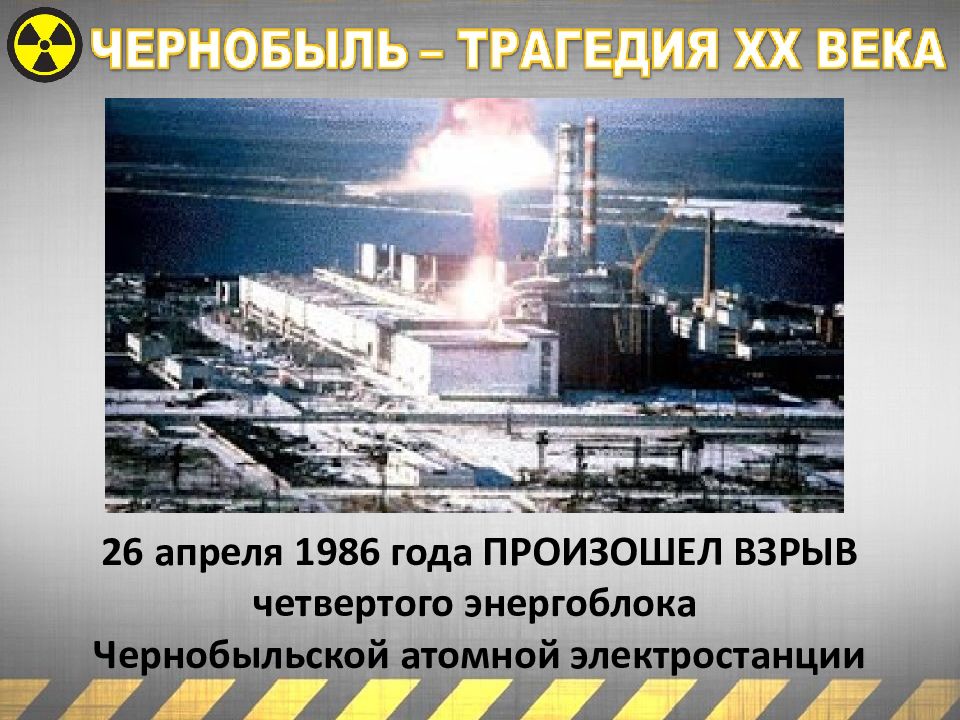 26 апреля 1986 года картинки