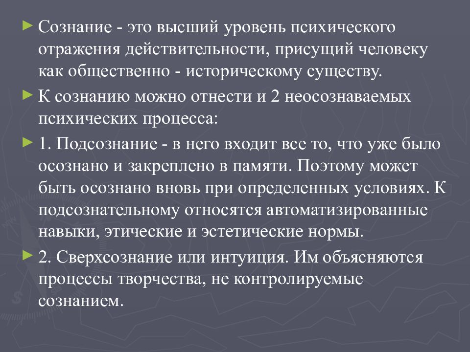 Сознание действительности. Высший уровень психического отражения действительности. Сознание как высший уровень психического отражения. Анатомия и физиология психической деятельности. Закономерности ВНД человека.