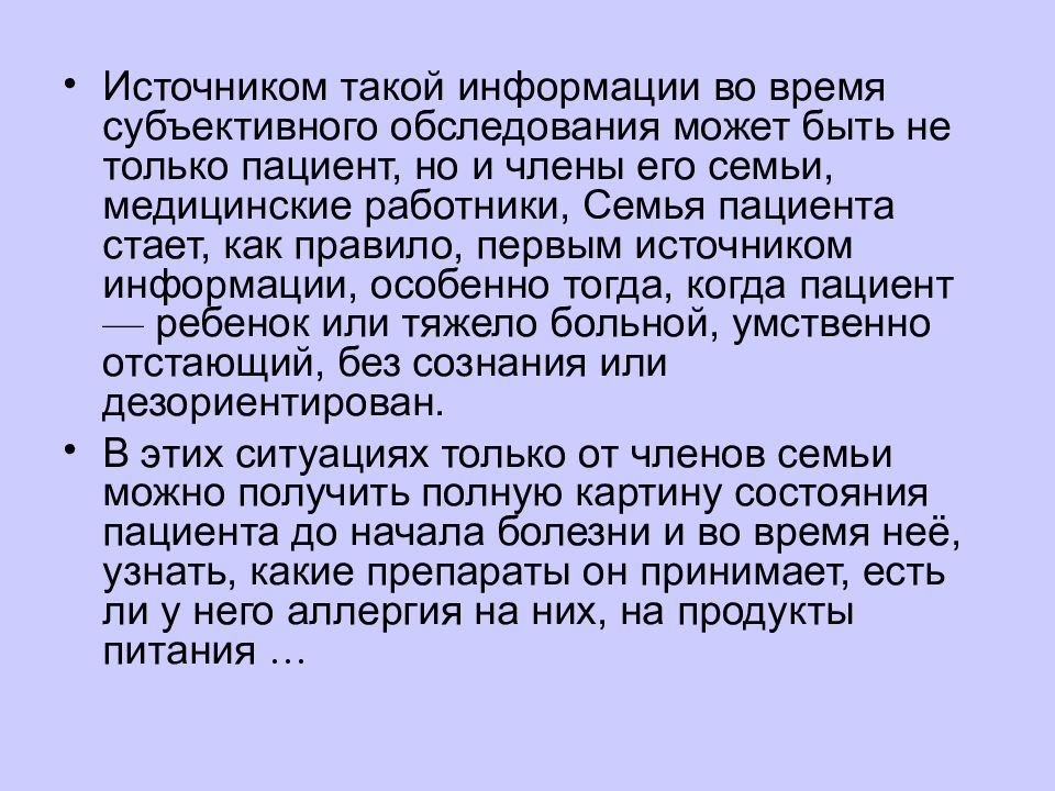 Субъективное время. Источники субъективной информации о пациенте. Источники информации при субъективном обследовании.