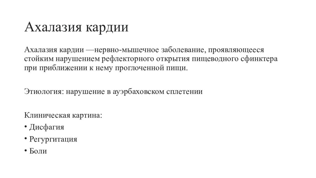 Ахалазия кардии клинические. Ахалазия кардии осложнения. Ахалазия кардии и кардиоспазм. Ахалазия кардии презентация. Ахалазия кардии дифференциальная диагностика.