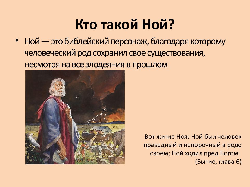 Ной и его сыновья. Презентация Ной. Кто такой Ной. Сыновья ноя и их имена.