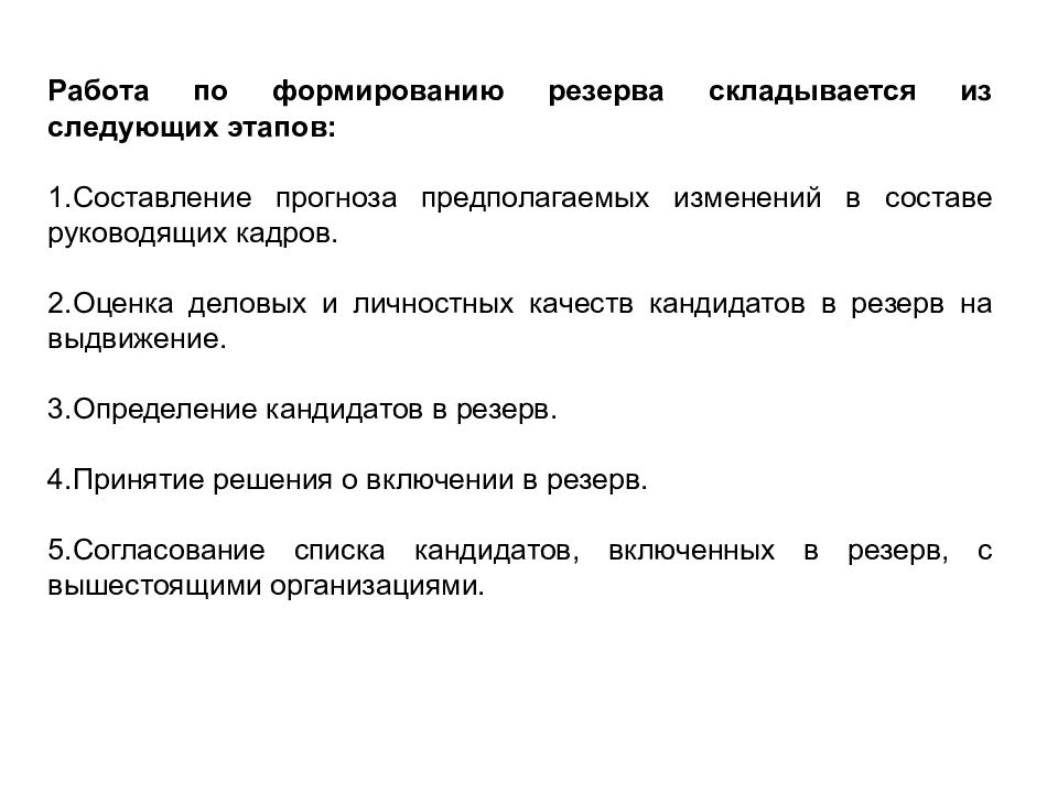 Кандидатура в резерве. Формирование резерва на выдвижение предполагает:. Оценка кадров на выдвижение. Личностные и Деловые качества присуще кандидату в резерв кадров. Пример личностных и деловых качеств на резерв кадров.