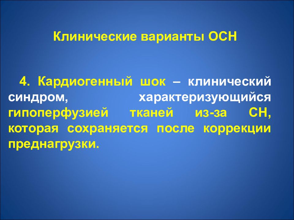 Клинические варианты осн. Клинические варианты кардиогенного шока. Клинические синдромы кардиогенного шока. Острая сердечная недостаточность и кардиогенный ШОК.